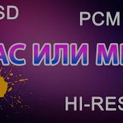 Музыка В Формате Dsd Слушать