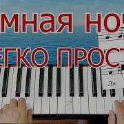 Темная Ночь На Синтезаторе