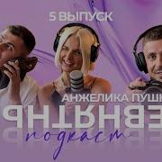 Анжелика Пушнова