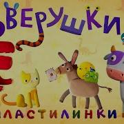 Пластилинки Зверюшки