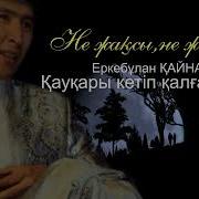 Еркебулан Кайназар