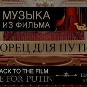 Музыка Из Фильма Quot Дворец Для Путина Quot