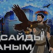 Бүркіт Аңсайды Жаным Official Audio