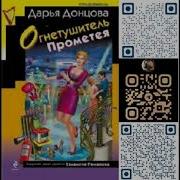 Дарья Донцова Огнетушитель Прометея