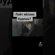 Прикол Лайт Будешь Яблоко