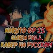 Naruto Shippuden Opening 15 На Русском