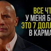 Дуэйн Джонсон Мотивация