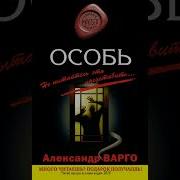 Александр Варго Особь