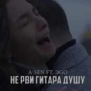 Эgo Ft A Sen Не Рви Гитара Душу Премьера