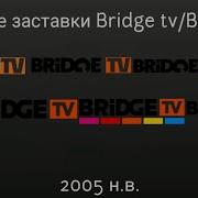 Эволюция Заставок История Бридж Тв 2005 Н В