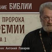 Книга Пророка Иеремии Священник Антоний Лакирев