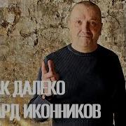 Ты Так Далеко Слова И Музыка Эдуард Иконников