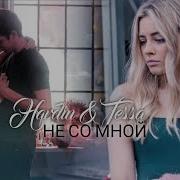 Hardin Tessa Не Со Мной