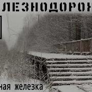Заброшенная Железная Дорога