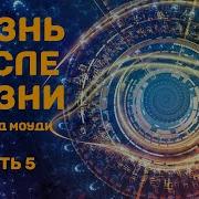 Раймонд Моуди Жизнь После Смерти Аудио Текст Гипноза