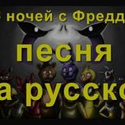 Песня Мишки Фредди На Русском