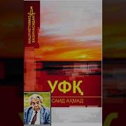 Уфк Тралогия Саид Ахмад 4 Болим