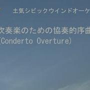 Tokyo Kosei Wind Orchestra 吹奏楽のための協奏的序曲 藤掛廣幸