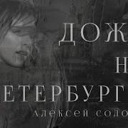 Алексей Соломатин Дождь Над Петербургом