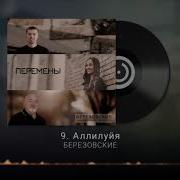 Игорь Березовский Песни
