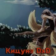 Наруто В Другом Мире Dxd М Кицуне