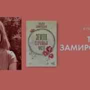 Татьяна Замировская Земля Случайных Чисел