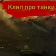 Битва За Империю Клип Мультики Про Танки Из Gooda