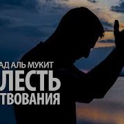 Мухаммад Аль Мукит О Мама Как Выглядит Небо Скачать