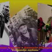 Вилаят Бахаров И Джамиля Абакарова Взаимная Любовь