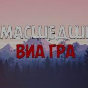 Сумасшедший Виагра Караоке