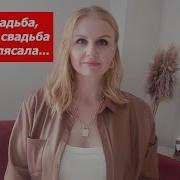 Ах Эта Свадьба Свадьба Свадьба