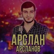 Арслан Арсланов Незабытая Любовь Песня
