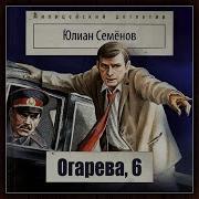 Юлиан Семенов Огарева 6