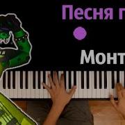 Фнаф 9 Песня Про Монти