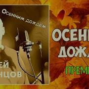 Осенним Дождем Сергей Одинцов