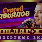 Сергей Завьялов Аншлак Хит