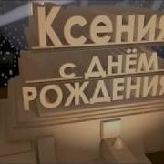 Ксюша С Днём Рождения Поздравления