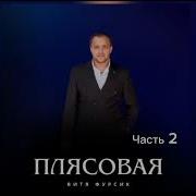 Витя Фурсик Цыганская Плесовая