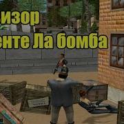 Торренте Ла Бомба