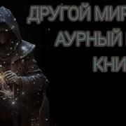 Другой Мир6 Иван Городецкий