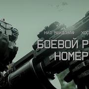 Боевой Робот Номер 4