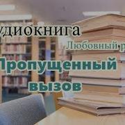 Радиоспектакль Прерванный Звонок