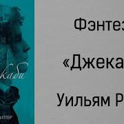 Уильям Риттер Джекаби