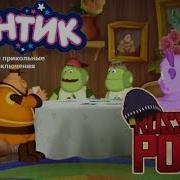 Лунтик Приколы Без Мата