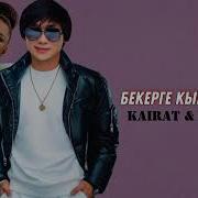 Мадина Садуакасова Кайрат Нуртас