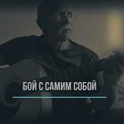 Валерий Крючков Бой С Самим Собой
