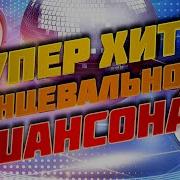 Быстрые Лучшие Песни Шансон 2019