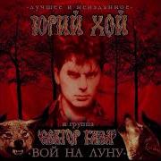 Вампиры 1985 Юрий Хой
