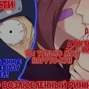 Наруто Возлюбленный Рин Нохара Все Части Наруто Альтернативный Сюжет