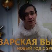Звенит Январская Вьюга Павел